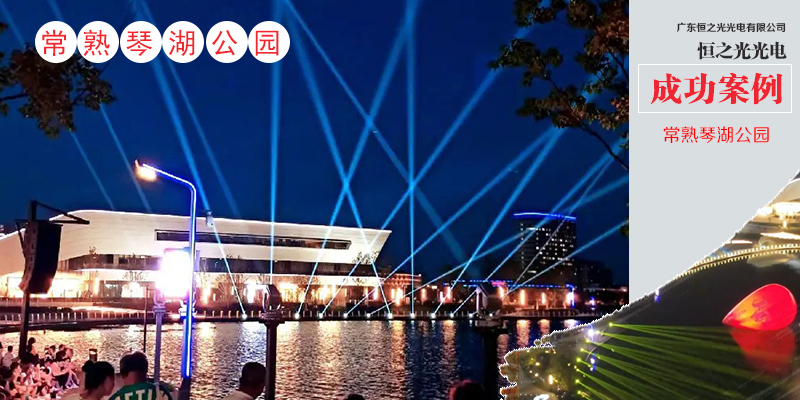 恒之光科技賦能，助力常熟琴湖擘畫藍圖